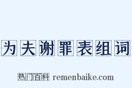 为夫谢罪表组词是什么意思的图片
